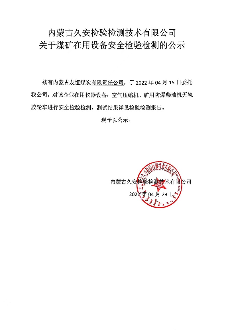 内蒙古久安检验检测技术有限公司关于煤矿在用设备安全检验检测的公示